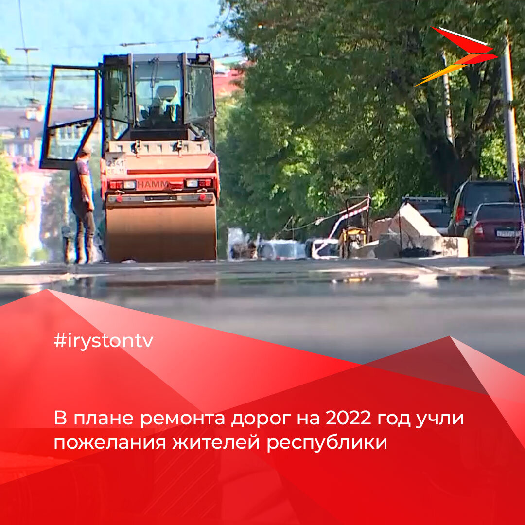 В плане ремонта дорог на следующий год учли пожелания жителей республики. По поручению Сергея Меняйло комитет по транспорту и дорожной инфраструктуре подготовил обобщенный план строительства, реконструкции и ремонта дорог на следующий год.  
В документе учли и дороги, внесенные жителями республики в так называемую «Карту убитых дорог». Это проект Общероссийского народного фронта. Проблему ремонта дорог на одном из заседаний Правительства поднял Сергей Меняйло.

Руководителю профильного комитета поручили обратить внимание и на те участки дорог, на которые жалуются жители республики. В ведомстве совместно с ОНФ изучили информацию сайта «Карта убитых дорог России». Как отметил руководитель комитета Тариэль Солиев, анализ показал, что с 2017 года от граждан поступало 228 обращений. Из них 42 отремонтировали. По 4 объектам проведение работ намечено до 2024 года и еще по 11 объектам – планируются.

В следующем году также построят и реконструируют 4 мостовых перехода. Они в аварийном состоянии и не отвечают требованиям безопасности дорожного движения. По информации профильного комитета, значительная часть существующих автомобильных дорог превысила межремонтные сроки в разы. Это связано с ограничением финансовых средств.

По состоянию на начало этого года, только чуть больше 50% соответствуют нормативным требованиям. Целевой показатель, установленный на будущий год для автодорог регионального и межмуниципального значения, составляет порядка 53%. Для его достижения запланирован ремонт 14 участков полотна. 
