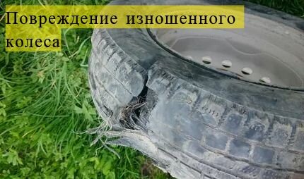 Вот такое может случиться, если ездить на изношенном колесе!