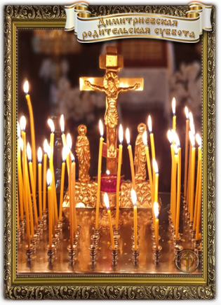 Димитриевская родительская суббота