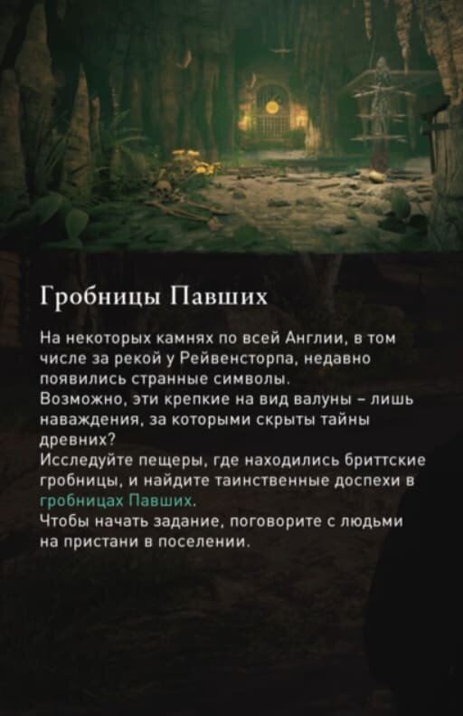Скриншот дополнения "Гробницы Павших"