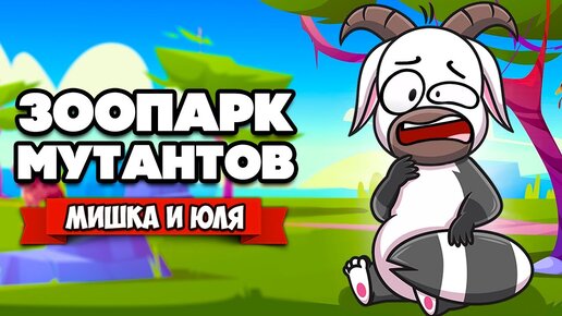 ЗООПАРК МУТАНТОВ в стиле Super WorldBox ♦ Let's Build a Zoo