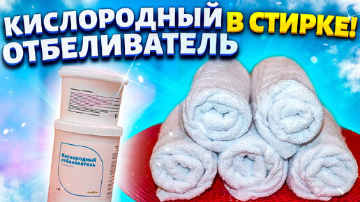 Descargar video: Чудеса рядом или на что способен кислородный отбеливатель в стирке!