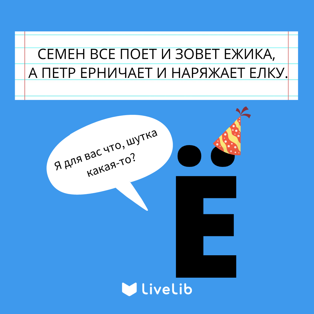 Ну ё-маё! Нужна ли нам эта буква Ё? | LiveLib | Дзен