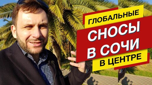 😱 ГЛОБАЛЬНЫЙ СНОС В ЦЕНТРЕ СОЧИ!!! 😱 Кто пострадал? 🔆 Недвижимость Сочи 🔆