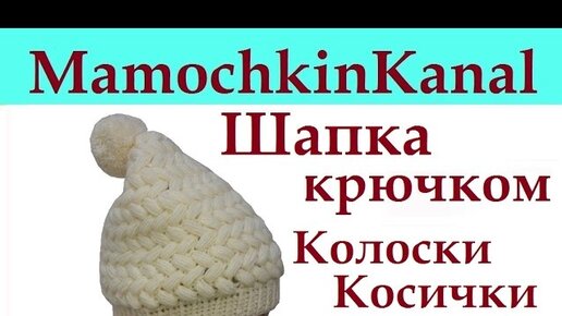 ШАПКА теплая ПАНАМА на весну 2022 / Вязание в раскол крючком / Мастер-кла�сс / Мамочкин канал