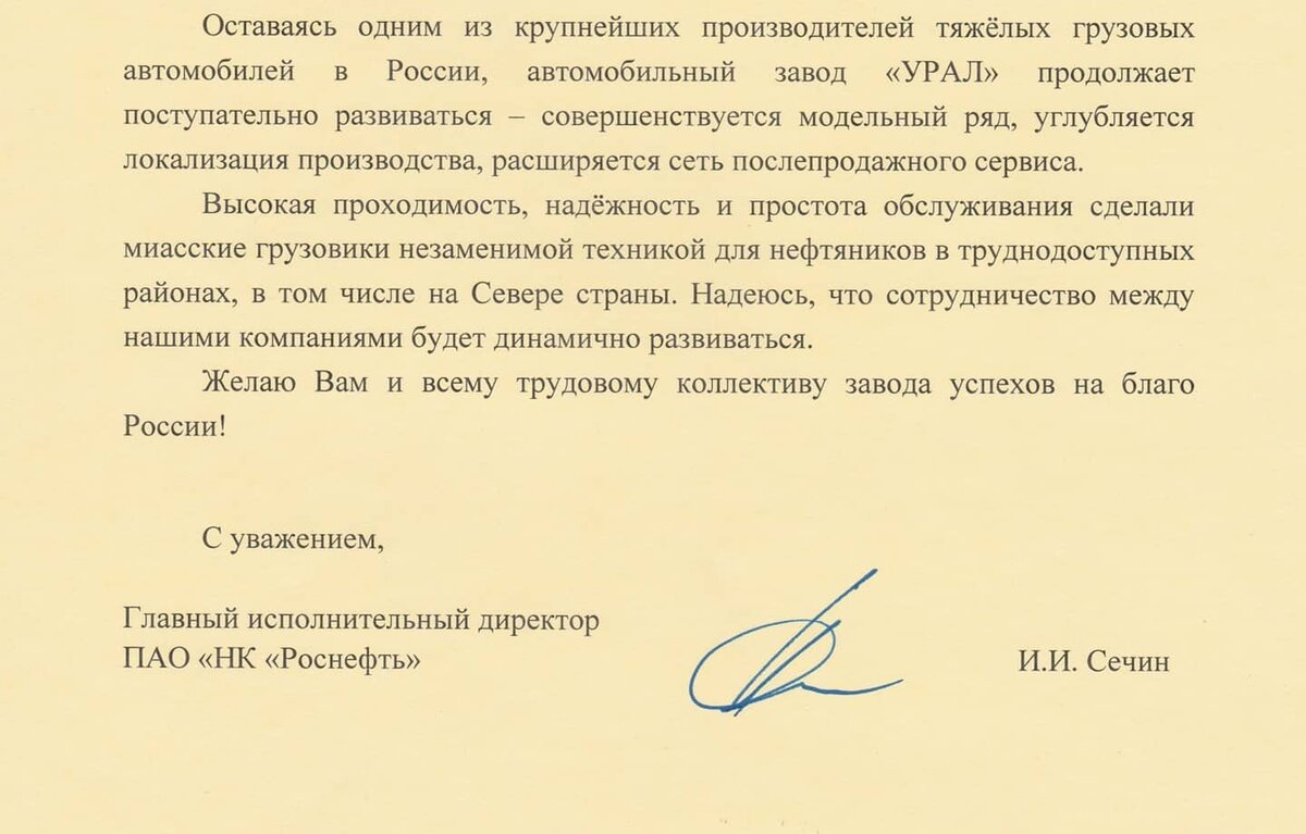 Письмо руководителя "Роснефти" 