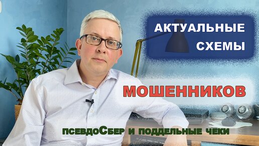 Как обманывают мошенники: псевдоСбер и поддельные чеки