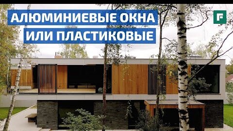 Какие окна выбрать, если по проекту их много: ПВХ, дерево или алюминий? // FORUMHOUSE