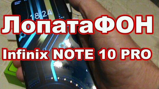 ЛопатаФОН Смартфон Infinix NOTE 10 PRO распаковка обзор !