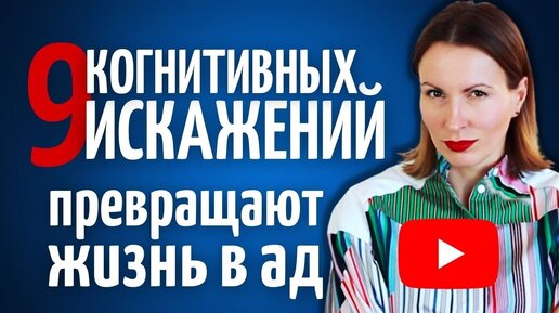 КОГНИТИВНЫЕ ИСКАЖЕНИЯ/ Как наш мозг нас обманывает/Как повысить самооценку и стать уверенным/КПТ/КБТ