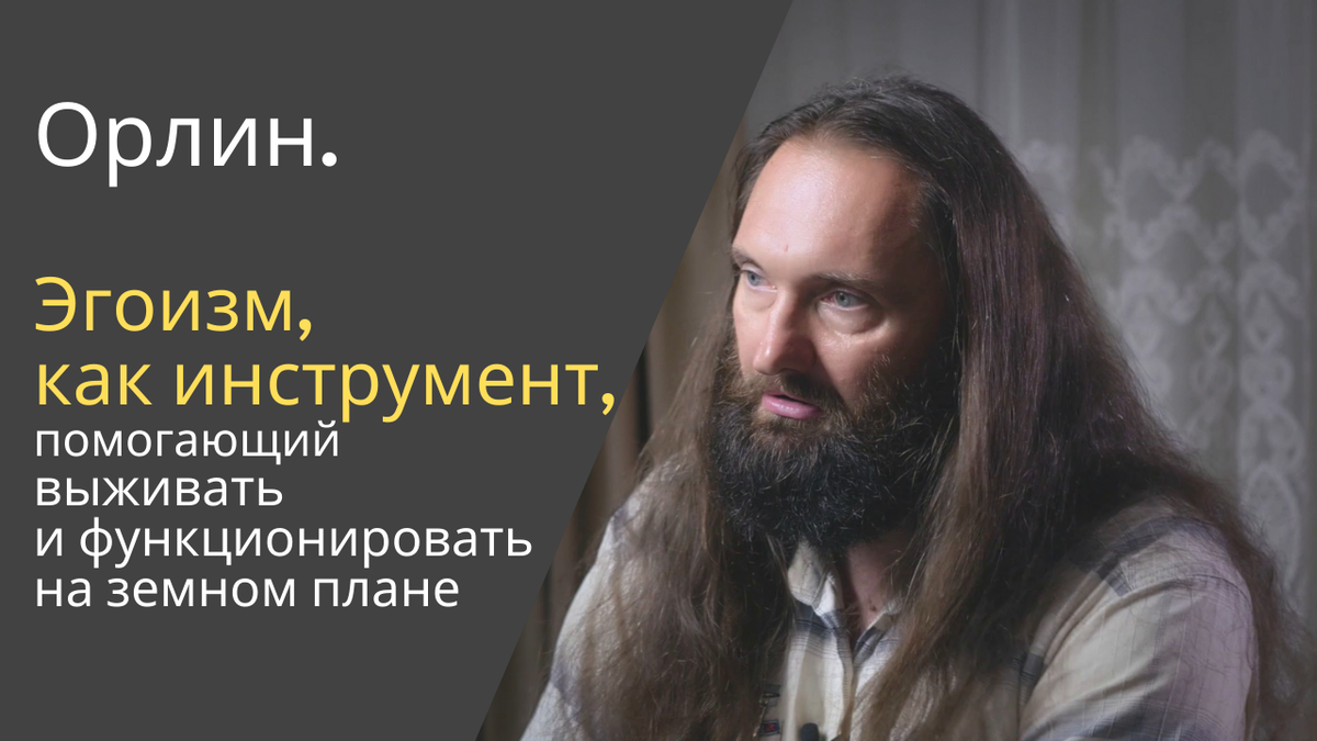 Орлин об эгоизме
