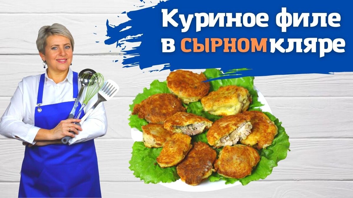 Куриное филе в хрустящей сырной корочке (кляре).