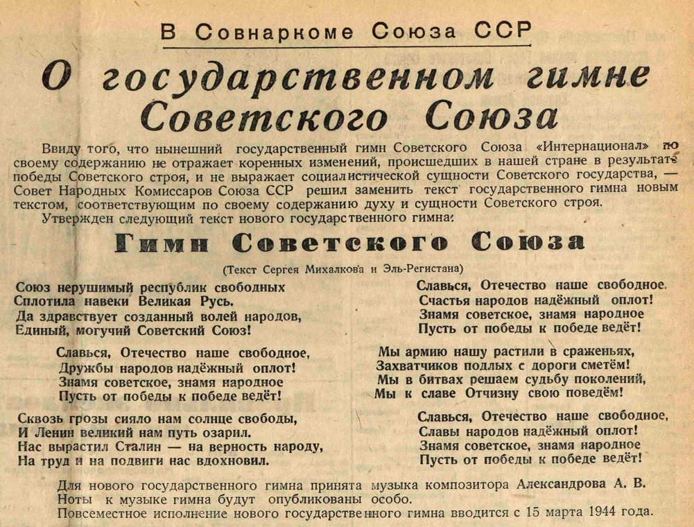 Советский текст. Гимн СССР 1943. Гимн СССР текст. Гимн СССР 1943 года. Текст гимна советского Союза 1944 года.