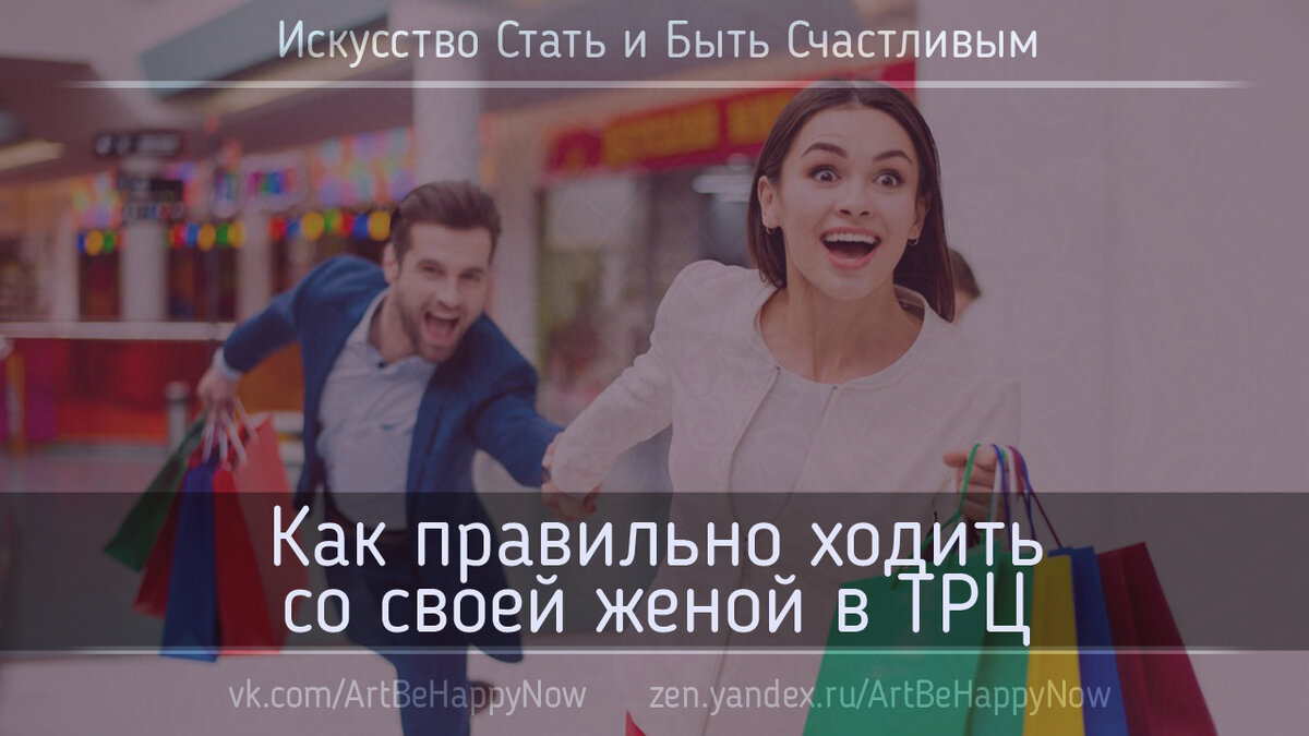 Правильное посещение мужчиной торгового центра с женой - продлевает ему жизнь