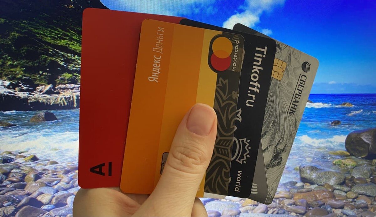 Из всех карт я стала пользоваться только одной.