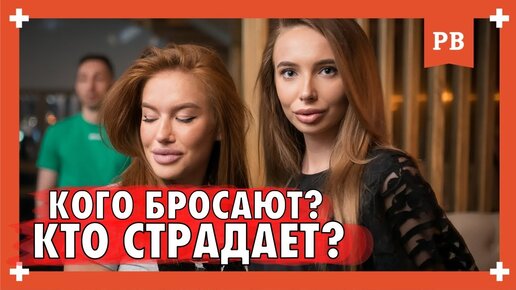 Каких мужчин бросают и кто страдает больше всего. Дыра в развитии мужчины. Важное осознание для всех