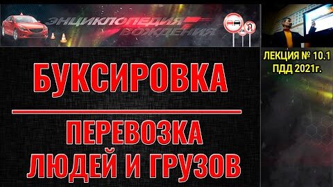 ЛЕКЦИЯ ПДД 2022г. БУКСИРОВКА АВТОМОБИЛЯ. ПЕРЕВОЗКА ЛЮДЕЙ. ПЕРЕВОЗКА ГРУЗОВ.