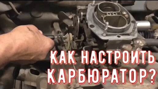 Карбюратор ваз - регулировка, ремонт 🔧 и тонкая настройка