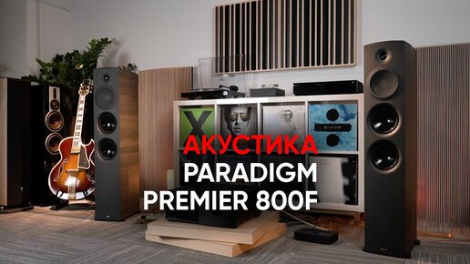 Канадская крепкая: напольная акустика Paradigm Premier 800F