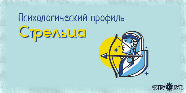 Психологический профиль Стрельца