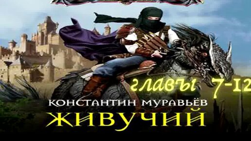 Живучий аудиокнига. Аудиокнига живучий 7 мир темного солнца продолжение. Живучий 7 слушать. Книга живучий 4