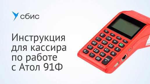 Инструкция для кассира по работе с Атол 91Ф