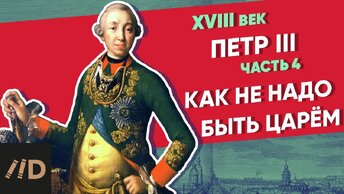 Как не надо быть царем. ПЕТР III – часть 4 | Курс Владимира Мединского | XVIII век