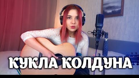 Кукла колдуна КИШ (кавер) Lady Leo