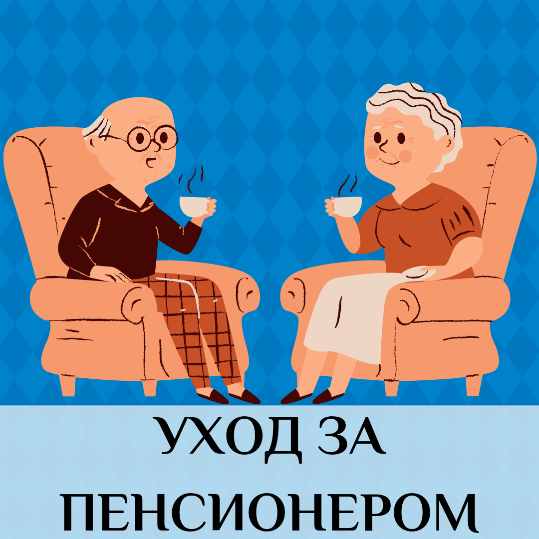 Выплаты по уходу за пенсионером | Голынец и Компания | Дзен