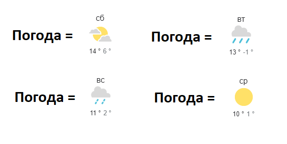 Пример переменной "погода".