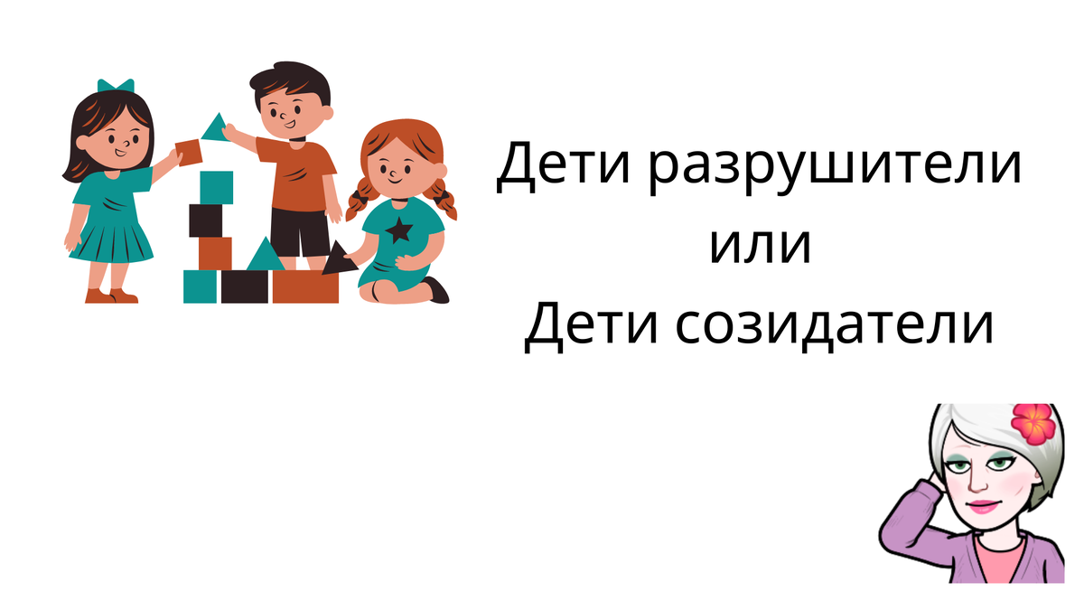 Интересные ситуации с детьми замечают взрослые. Одни видят как дети ломают игрушки. Другие замечают как вначале строят, а заканчивая игру - всё ломают. А третьи удивляются "А мой ребёнок все свои поделки бережёт". Действительно, кто они, наши дети? Кем вырастут? Какими вырастут? Разрушителями или создателями? Хотелось бы узнать мнение аудитории.  Есть те, кому интересны темы воспитания? Пишите. Будем разбираться вместе.