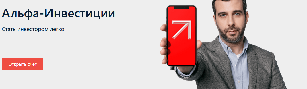 Источник https://alfabank.ru/make-money/investments/