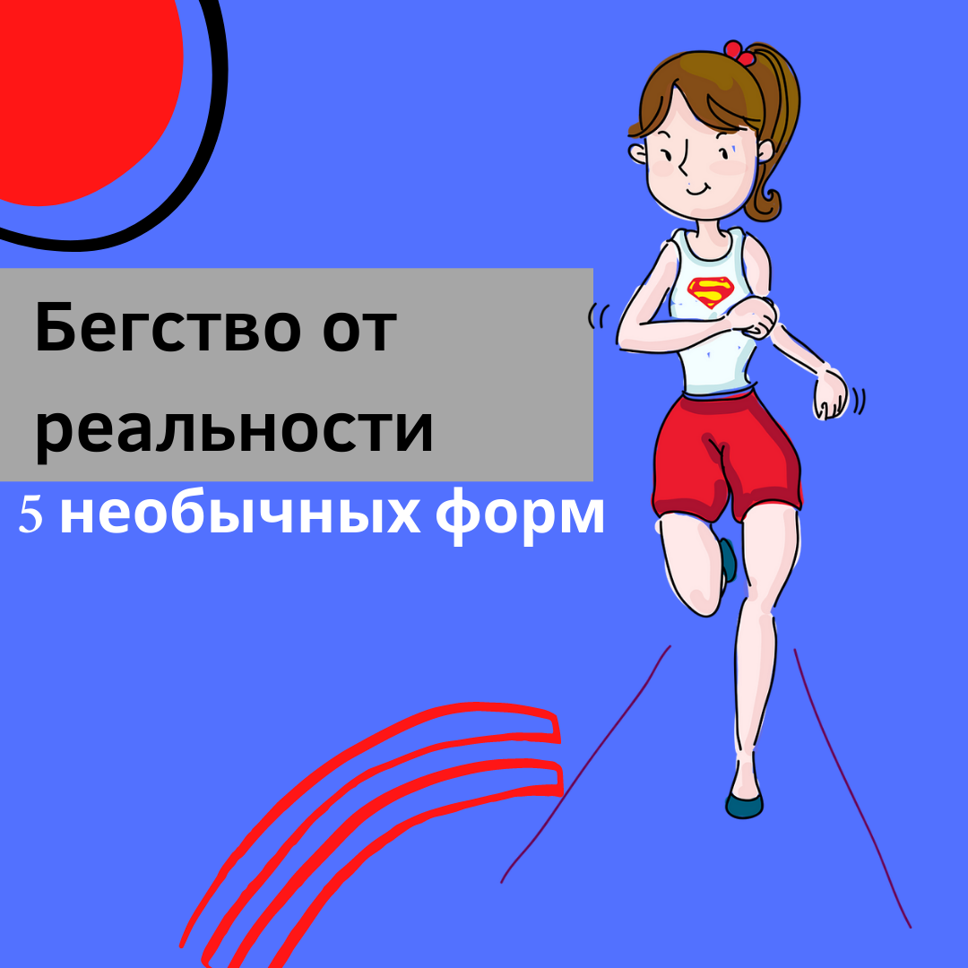 5 неочевидных, но популярных способов сбежать от реальности | Прошлое ≠  будущее | Светлана Трошина | Дзен