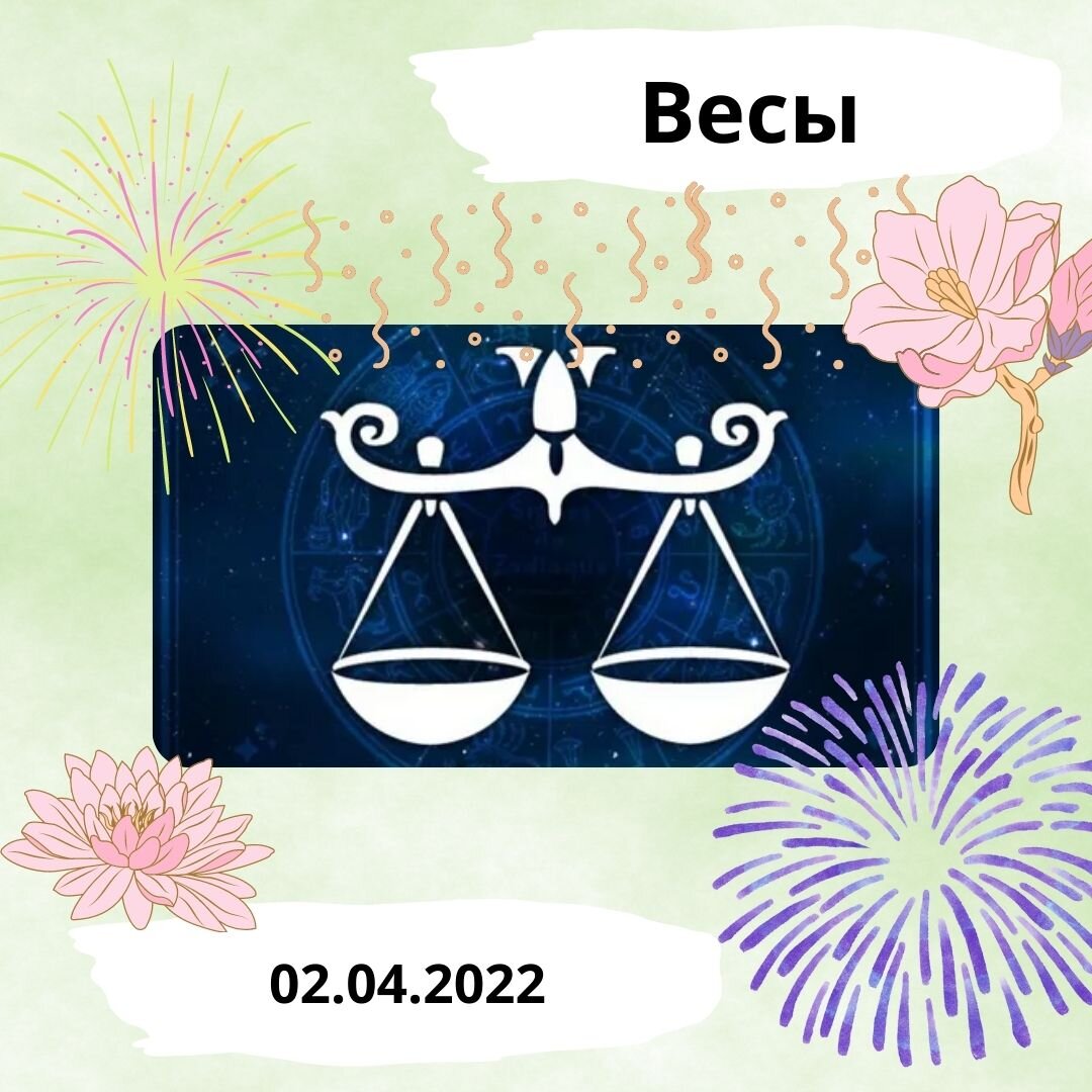 Весы - 02.04.2022