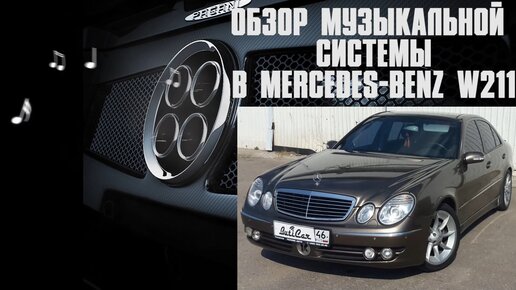 АвтоЗвук в Merсedes-Benz E-Klasse (w211) от ButiCar