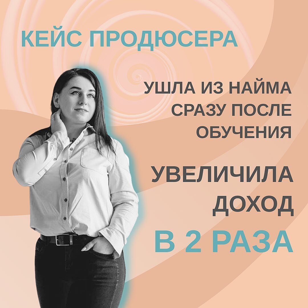 СММ-специалист, который работает и с экспертами, и с онлайн-школами, менеджер по работе с блогерами, даже брала небольшие заказы на копирайтинг. За полтора года в соц.сетях получила неплохие результаты. Но хотелось большего 😏 ⠀
В Школу Маркетинга пришла за глубиной знаний (как я вижу, все за этим к @fr.appe идут😄). Но лично мне еще было необходимо посмотреть на свою профессию под другим углом. Только алгоритмов, рабочих инструментов недостаточно, чтобы идти вперед и развиваться дальше.
⠀
У меня был запрос: как стать лучшим СММ-специалистом и дать максимум клиенту.  Я понимала, что без знания маркетинга не будет результата.
⠀
Учиться в #КонтентРешает мне нравилось очень сильно, некоторые лекции пересматривала по 10 раз. Даже сейчас, после выпуска, иногда устраиваю себе мозговой штурм и листаю свои конспекты, чтобы свериться: все ли делаю правильно💪🏻
⠀
Бесконечно благодарна @fr.appe за базу знаний, которую она дала на курсе. Мне даже мысль закралась: ну почему я не начала вообще работу в онлайне с этого обучения? Хотя, все неслучайно и я понимаю, что пришла в нужное время в Школу Маркетинга.
⠀
Получила намного больше, чем ожидала на старте. С многими девочками мы общаемся до сих пор. Внутри курса очень поддерживающая атмосфера 😍
⠀
Когда мы в начале программы прописывали цели, я поставила себе задачу уйти из найма. Работу на кого-то сокращала постепенно, совмещала с СММ. И в глубине души не верила, что решусь на это.
⠀
Но в процессе обучения заявление об уходе из найма я все-таки написала🔥
Ко мне пришли два новых клиента в СММ
И увеличила доход в 2 раза🚀
⠀
Ну и получила очень выгодное предложение стать проджектом в крупном онлайн-проекте.
⠀
Сейчас заканчиваю обучение работе проджект-управляющим и это моя промежуточная точка С. Именно сейчас я чувствую себя как рыба в воде. Это прямо моё.
⠀
Кстати, тут тоже у меня появилось два новых клиента. Я расту, развиваюсь и знаю, чего хочу. Постепенно иду к развитию собственного проекта 💰
⠀
Алена, СММ, проджект-управляющий
@alena_kurilenok