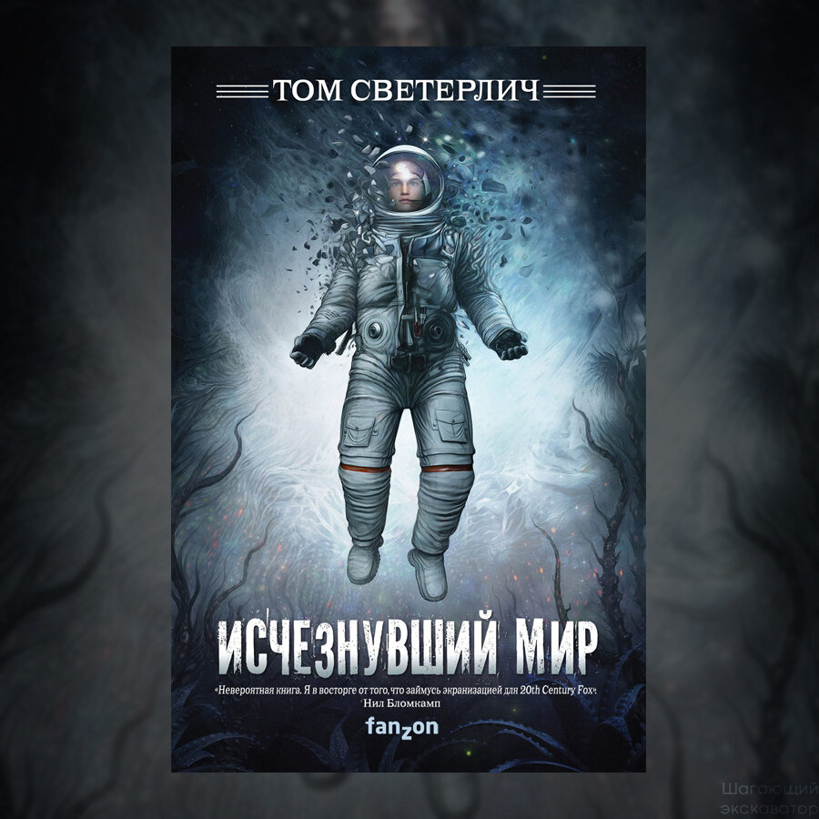 Исчезнувший мир том светерлич. Научно фантастические книги. "исчезнувший мир". Исчезнувший мир книга. Том светерлич.