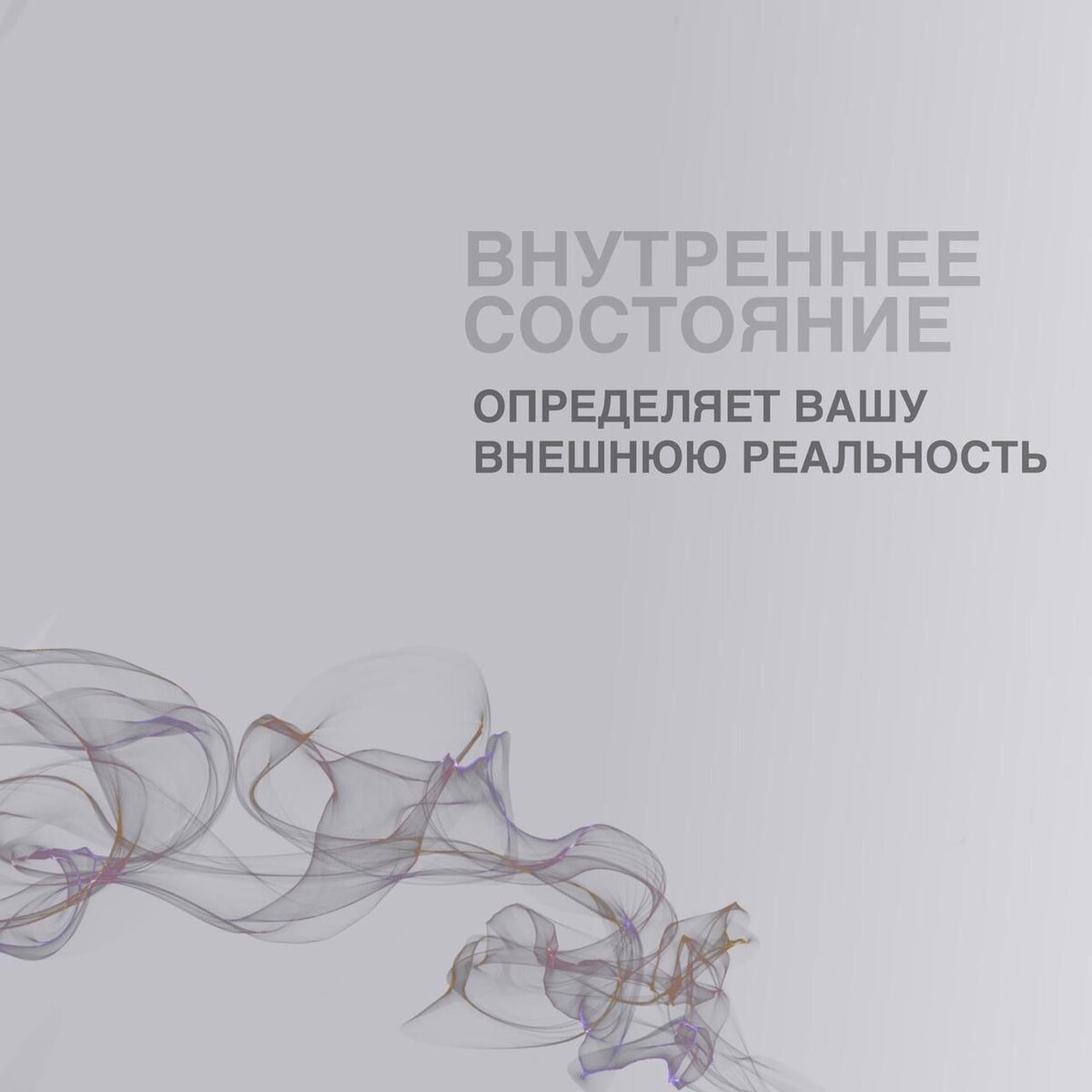 Внутреннее состояние определяет вашу внешнюю реальность. 

Если внутри Вас водоворот негативных эмоций: гнев, скорбь, страх, депрессия; если Вы постоянно что-то кому-то доказываете, протестуете, боретесь либо с другими, либо с самим собой; если присутствует гордость и зависть - происходит моментальная блокировка энергии. Блокировка энергии, в свою очередь, приводит к блокировке денежного потока.
Денег больше не у того, кто их хочет, а у того, у кого больше объем энергии. Значит, нужно стремиться прокачать в себе эту энергию. А как вы ее прокачаете, если постоянно страдаете?
Когда человек пребывает в низких вибрациях и высоких колебаниях эмоций, он просто незаметен для Творца. Это как шторм в океане: если у тебя внутри буря – ты просто теряешься в волнах жизни. А если штиль: ты на позитиве, начинаешь светиться, становишься своего рода зеленым индикатором для возможностей от Творца.
Находясь в низких вибрациях из-за негативных эмоций, человек создает отрицательную реальность и пресекает себе путь в реальность позитивных людей, в их окружение и возможности, которые приходят через них. Поэтому наша первичная цель – это развитие своего сознания и, как следствие, повышение уровня вибраций и энергии.

P.S. Глупый гонится за деньгами. Умный приобретает знания, и деньги начинают гоняться за ним. А мудрый начинает отдавать, и денег становится все больше и больше.

#международнаяшколасюцай #жанаткожамжаров #сергейтеплых