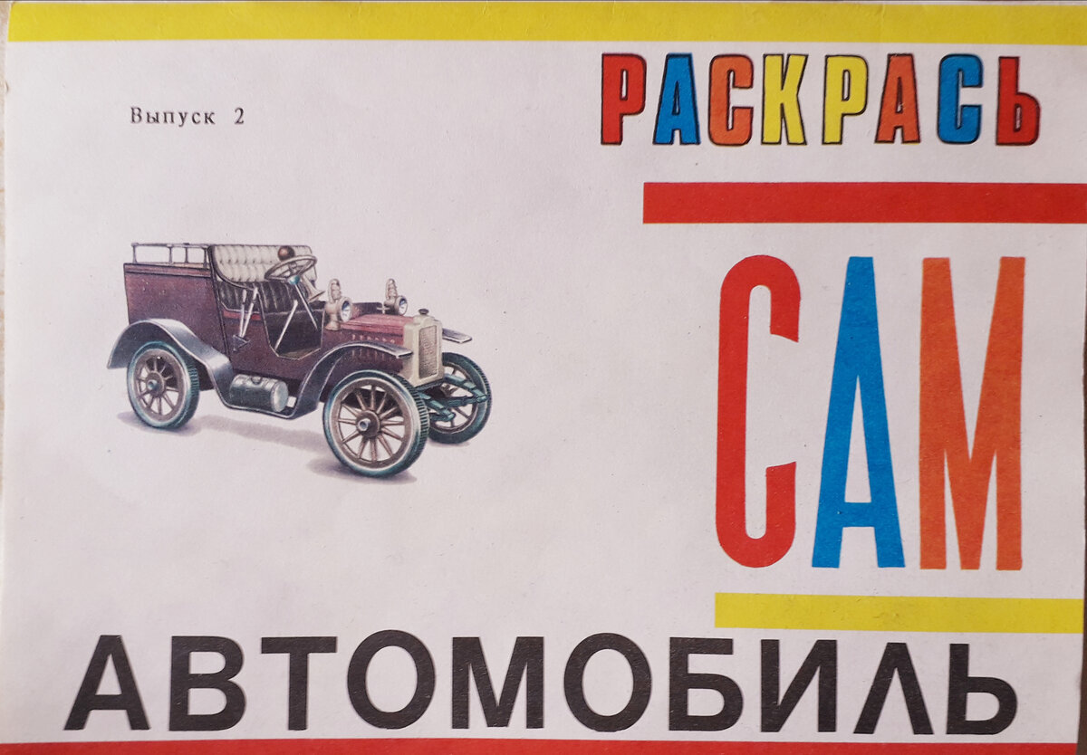 17.Отечественные автомобили Великой Победы. Автомобиль раскрась сам. |  ДЕЛЯНКА | Дзен