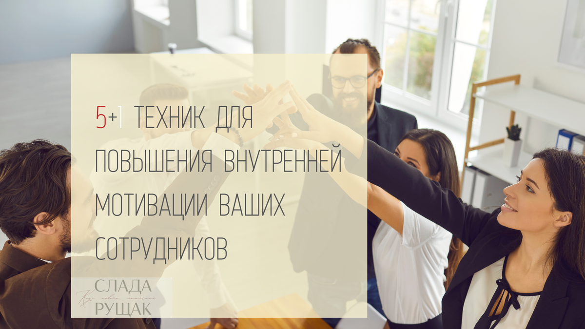 Здесь вы нашли проверенные мной жизнеспособные и жизнеутверждающие идеи для совершенствования вашего бизнеса.