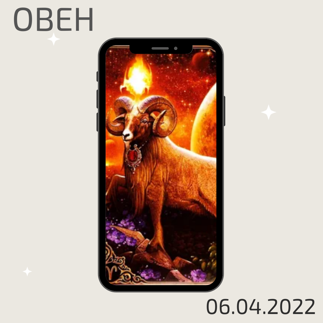 Овен - 06.04.2022