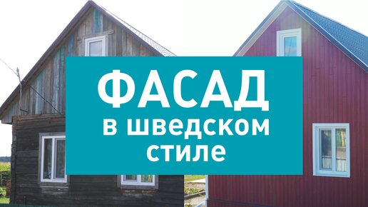 Воплощение мечты о фасаде в шведском стиле | Фасад моей мечты