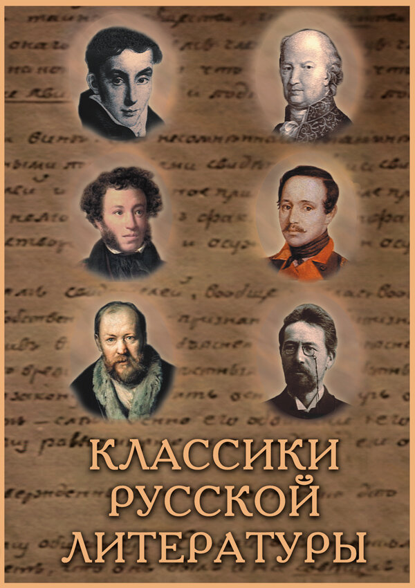 Список классиков. Классики русской литературы. Русские Писатели классики. Русская классика литература. Книги классика русской литературы.