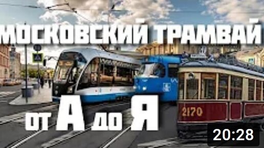 История появления Московского трамвая - 123 года на службе у горожан столицы