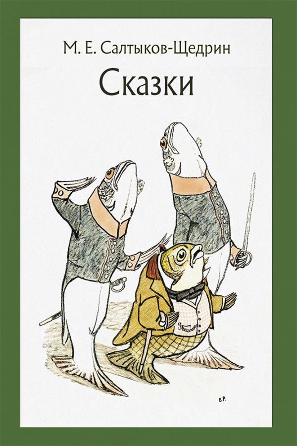 М.Е. Салтыков-Щедрин. Сказки для детей изрядного возраста. Обложка книги издательства "Речь" (https://mdk-arbat.ru/book/991785)