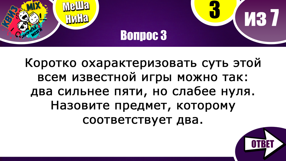 МеШаНиНа: Включаем логику №67.💣 Возвращение. Как Вам такие вопросы? |  КвизMix - Здесь задают вопросы. Тесты и логика. | Дзен