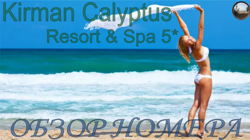 Kirman Calyptus Resort & Spa 5* Обзор номера.