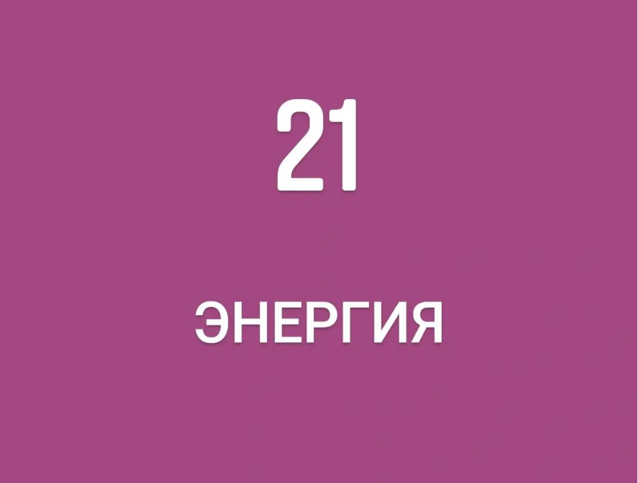 Энергия 21