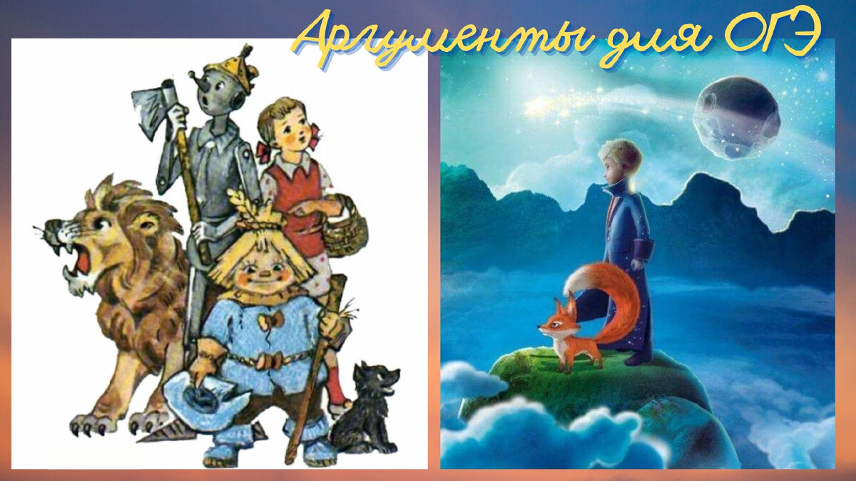Иллюстрации к повести А. Волкова "Волшебник изумрудного города" и к повести-сказке А. де Сент-Экзюпери "Маленький принц"