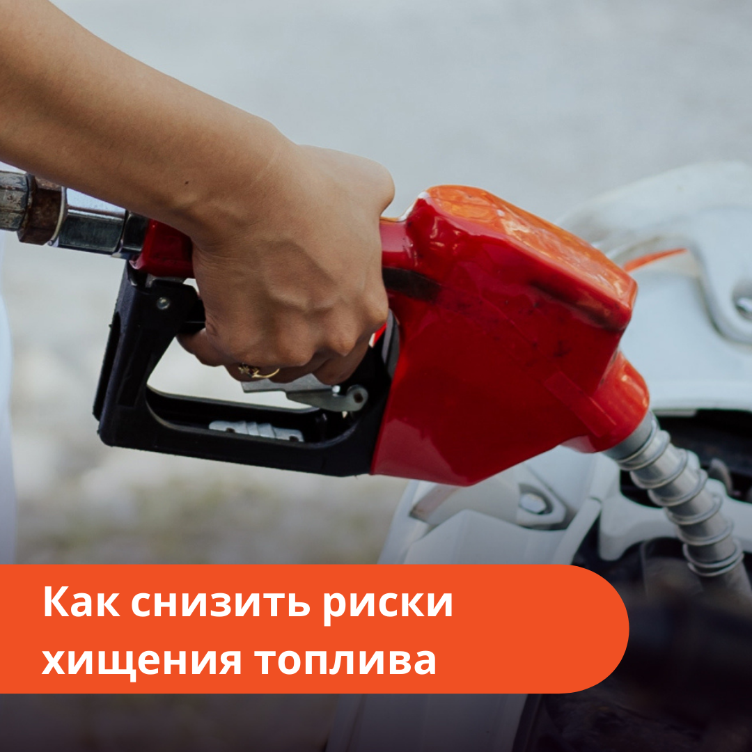 Топливные карты - профилактика от хищения топлива в компании